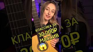 Гитара из массива  Набор классика за 30.000 #majormusic #музыкальныймагазин #гитара #музыкант