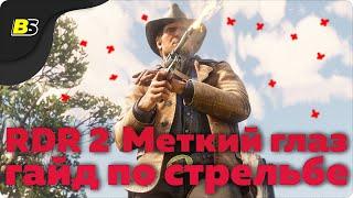 RDR 2 — Меткий глаз как ставить отметки  гайд по стрельбе