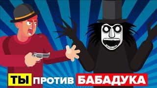 ВЫ против BABADOOK - как вы можете победить и выжить? Фильм Бабадук