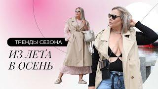 Осенние стилевые приемы 2022 Тренды Осени 2022 с примеркой #plussize