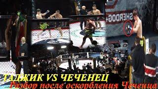 Чеченец vs Таджик После боя драка между Таджиками и Чеченцов ПОЛНЫЙ БОЙ