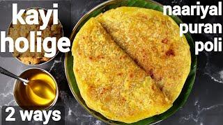 kayi holige recipe  naariyal puran poli  ಕಾಯಿ ಒಬ್ಬಟ್ಟು  ಕಾಯಿ ಹೋಳಿಗೆ  kayi obbattu  coconut poli