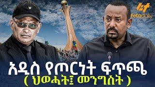 Ethiopia - አዲስ የጦርነት ፍጥጫ  ህወሓት፤ መንግስት