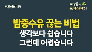 #360 수면 밤중수유 끊는 방법1  생각보다 쉽습니다. 그런데 잘못하면 쉽지 않을 수도 있습니다  소아청소년과 전문의 하정훈의 육아이야기삐뽀삐뽀119저자