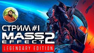 MASS EFFECT 2 LEGENDARY EDITION  Прохождение МАСС ЭФФЕКТ на Русском  Стрим 2