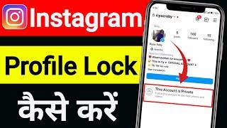 Instagram Profile Lock Kaise Kare  Instagram Account Private Kaise Kare  Instagram Account Private