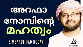 അറഫ നോമ്പിന്റെ മഹത്വം  Arafa Nomb  Arafa Dinam  Simsarul Haq Hudavi Malayalam Islamic Speech