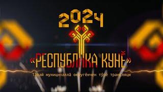 День Республики 2024 Янтиково