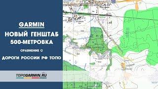 Garmin Новый Генштаб сравнение с Дороги России РФ Топо