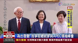 為台發聲我爭取總統參與APEC領袖峰會