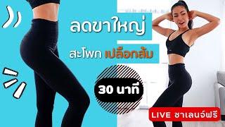 30 นาที ท่ายืนลดไขมันต้นขา กระชับสะโพก ลงไว 14 วันไร้เปลือกส้ม