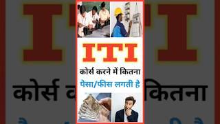 ITI में कितनी Fees लगती है  #ITI #Fees Details  ITI Course Fees  ITI College Fees  #Shorts