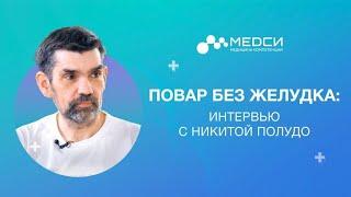 Повар без желудка интервью с Никитой Полудой о раке желудка Как жить без желудка?