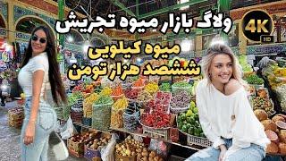 ولاگ بازار میوه ی تجریش  عجیب ترین میوه هایی که تا حالا ندیدی  میوه کیلویی ۶۰۰ هزار تومن