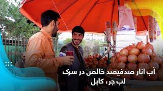 Pure Pomegranate Juice at Lab-e Jar Street Kabul  آب انار صدفیصد خالص در سرک لب جر، کابل