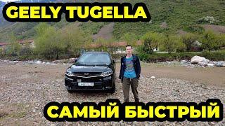 GEELY TUGELLA самый быстрый китаец в Казахстане