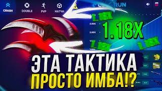 ЭТУ ТАКТИКУ ИСПОЛЬЗУЮТ БОЛЕЕ 60% ЛЮДЕЙ И ОНА РЕАЛЬНО РАБОТАЕТ? csgorun  ксгоран