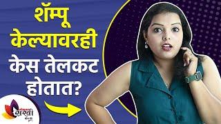 शॅम्पू केल्यावरही केस तेलकट होतात?  How to Get Rid of Oily Hair Permanently  Oily Scalp Treatment