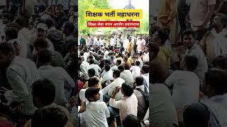 शिक्षक भर्ती महाधरना  शिक्षा सेवा चयन आयोग प्रयागराज #sikshabharti #kdliveteaching