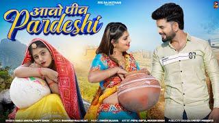 New Rajasthani Song 2024  Pardeshi - आवो पीव परदेसी  Bablu Ankiya  Happy Singh  New Marwadi Song