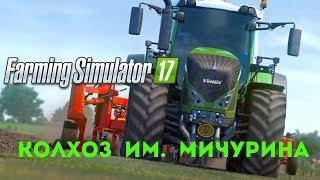 Farming Simulator 2017 Колхоз им. Мичурина