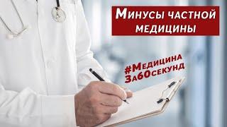 Минусы частной медицины  Как обманывают в частных клиниках  #Shorts