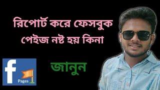 রিপোর্ট করে ফেসবুক পেইজ নষ্ট হয় কি? জেনে নিন.