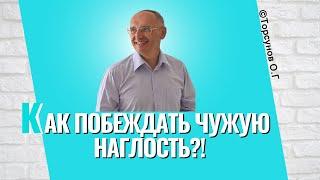 Почему чужую наглость нужно терпеть? Торсунов лекции