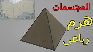 صنع هرم رباعي و طريقة عمل الوصلات له Make a pyramid