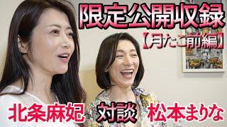 松本まりな × 北条麻妃 月島 月たこ前編 公開収録映像