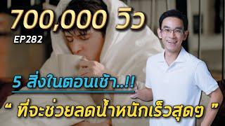 5 สิ่งในตอนเช้าที่จะช่วยลดน้ำหนักเร็วสุดๆ  หมอท๊อป  EP282