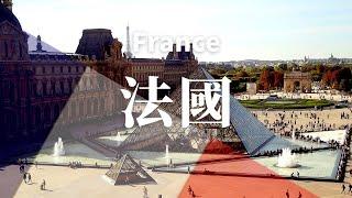 【法國】全境之旅 - 必遊景點  France .An Amazing Country  4K