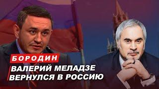 Бородин Валерий Меладзе вернулся в Россию. #бородин #фпбк #меладзе