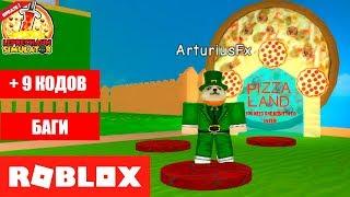  ПИЦЦА СИМУЛЯТОР ЛЕПРИКОНА - ОБНОВЛЕНИЕ 9 КОДОВ БАГИ  PIZZA Leprechaun Simulator + 9 Cods