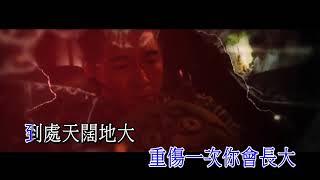 【KTV】胡鴻鈞 - 到此一遊 KTV 劇集《降魔的》主題曲