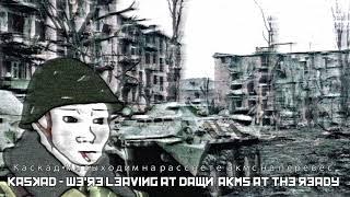 Каскад  - БТР  Kaskad - BTR   Songs from the Sovjet-Afgan War