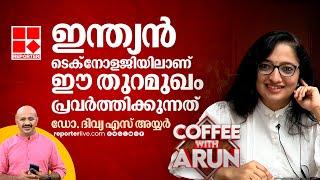 വി ഡി സതീശനെ വിളിക്കണമെന്ന് തോന്നിയില്ലേ? ദിവ്യ എസ് അയ്യരുടെ മറുപടി  Divya S Iyer