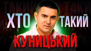 ХТО такий Олександр КУНИЦЬКИЙ?  Борець за справедливість чи прихований СЕПАРАТИСТ?  ZPSanek