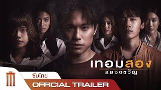 เทอมสอง สยองขวัญ - Official Trailer ซับไทย