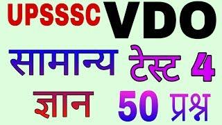 UPSSSC VDO  MOCK TEST # GENERAL KNOWLEDGE GK 50 QUESTION