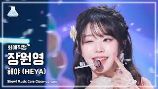 #최애직캠 IVE JANG WONYOUNG 아이브 장원영 – 해야 HEYA  쇼 음악중심  MBC240511방송