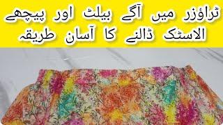 perfect plazzo belt cutting and stitching ٹراؤزر پر آگے بیلٹ اور پیچھے الاسٹک لگانے کا طریقہ