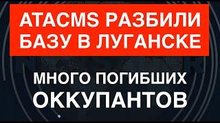 ATACMS разбили базу в Луганске много погибших оккупантов