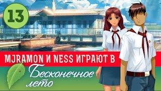 18+ Бесконечное Лето #13 с MJRamon и Ness а также критическим анализом