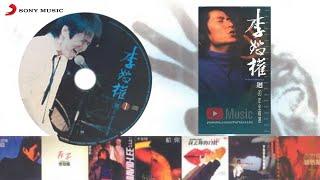 李恕权 迴 20年全精选 CD1