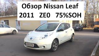 Обзор Nissan Leaf ZE0 2011 год 75% SOH