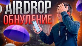 AIRDROP ОБНУЛЕНИЕ. РЕТРОДРОПЫ МЕРТВЫ?