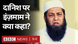 Danish Kaneria पर Shoaib Akhtar के बयान के बाद Inzamam-ul-Haq ने क्या कहा?