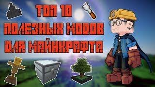 ТОП 10 ПОЛЕЗНЫХ МОДОВ ДЛЯ ВЫЖИВАНИЯ В МАЙНКРАФТЕ