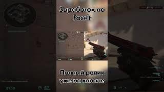 Как зарабатывать на фейсите? #csgo #ксго #counterstrike #кс2 #cs2 #faceit